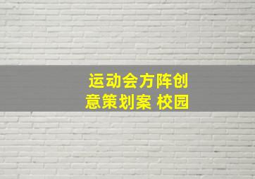 运动会方阵创意策划案 校园